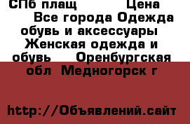 СПб плащ Inciti › Цена ­ 500 - Все города Одежда, обувь и аксессуары » Женская одежда и обувь   . Оренбургская обл.,Медногорск г.